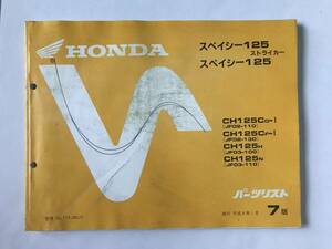 HONDA　パーツリスト　スペイシー125 ストライカー　スペイシー125　CH125CD-Ⅰ　CH125CF-Ⅰ　CH125H　CH125N　平成4年1月　7版　　TM8121