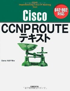 [AF2210204SP-2286]CISCO CCNP ROUTEテキスト 642-902対応 Gene、松田千賀