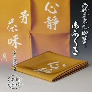 【古美味】袋師 土田友湖 而妙斎宗匠御筆 御ふくさ 茶道具 保証品 4OvJ