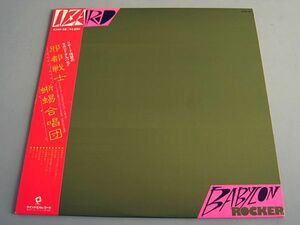 《美品》リザード LIZARD 邪都戦士 バビロン・ロッカー Babylon Rocker 1980 JAPAN Orig.LP 東京ロッカーズ