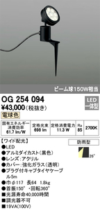 ODELIC オーデリック エクステリアライト OG254094 屋外用ライト 防雨型 未使用品！ 定価43000円！