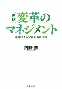 変革のマネジメント　新版 組織と人をめぐる理論・政策・実践／内野崇(著者)