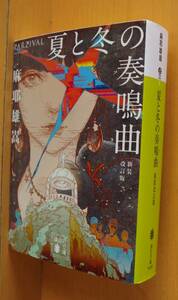 麻耶雄嵩 夏と冬の奏鳴曲 新装改訂版 初版 講談社文庫 夏と冬のソナタ