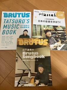 山下達郎 関連雑誌 3冊セット BRUTUS x 2 Hanako