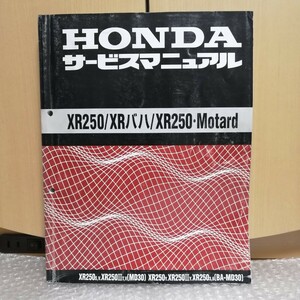 ホンダ XR250/XRハバ/motard MD30 サービスマニュアル BAJA モタード メンテナンス レストア オーバーホール 整備書修理書6249