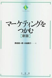 [A11224785]マーケティングをつかむ 新版 (テキストブックス[つかむ])