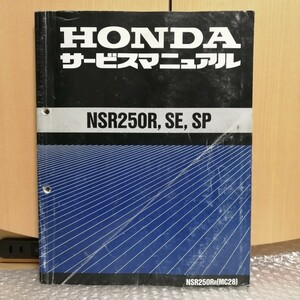 ホンダ NSR250R SP SE サービスマニュアル MC28 平成5年11月 メンテナンス レストア 整備書修理書6325