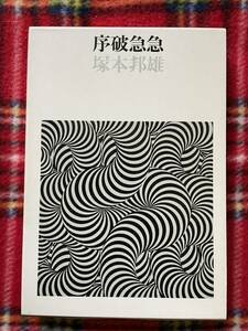 塚本邦雄「序破急急」函入り 装幀:石岡瑛子 筑摩書房