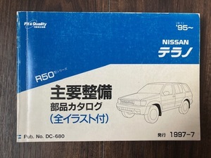 NISSAN テラノ R50 部品カタログ 日産