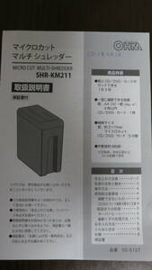 【取扱説明書のみ】OHMマイクロカットマルチシュレッダーSHR-KM211取扱説明書