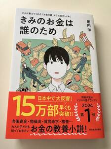 【送料込】きみのお金は誰のため　田内学　著　お金の教養