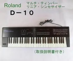 美品 Roland リニア・シンセサイザー　D-10 （取説付き）