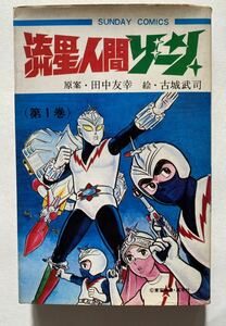 6 / 初版 昭和48年 流星人間ゾーン 第1巻 サンデーコミックス / 古城武司 漫画 昭和レトロ/ 冒険王掲載 秋田書店