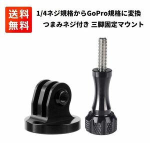 1/4ネジ規格からGoPro規格に変換 アルミ製 固定 三脚 マウント 撮影用 アダプタ GoPro DJI アクションカメラ E416