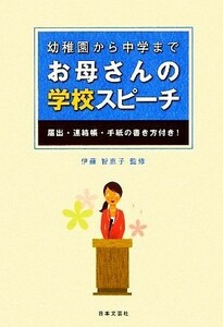 幼稚園から中学まで　お母さんの学校スピーチ／伊藤智恵子【監修】