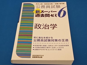 公務員試験新スーパー過去問ゼミ 政治学(6) 資格試験研究会