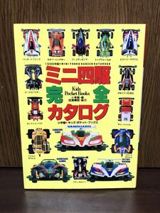 1996年 初版 第1刷発行 TAMIYA タミヤ ミニ四駆 完全 カタログ エンペラー アバンテ ブーメラン マグナムセイバー 田宮模型 公式 BOOK