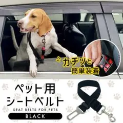 新品 ペット用 シートベルト ドライブ 車 黒 調節可能 安全ベルト 犬
