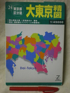 [送料無料 地図・マップ]　 1枚もの　大東京精図　1：45000　ZENRIN　1999版 