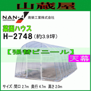 ビニールハウス 天幕 H-2748 替えビニール 天井 菜園ハウス 南栄工業 代引き可