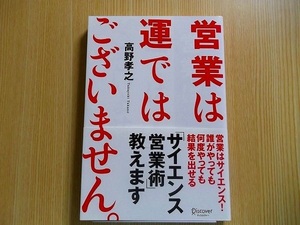 営業は運ではございません。