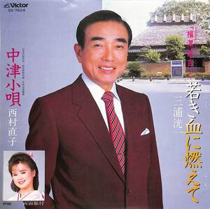 C00194043/EP/三浦洸一/西村直子「若き血に燃えて/中津小唄(1984年・SV-7624・大分民謡・ご当地ソング)」