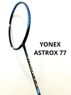 バドミントンラケット YONEX ヨネックス　ASTROX77 アストロクス77