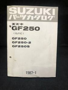 ◆SUZUKI　パーツカタログ　GF250　1987-1　画像にて型番等判断ください。