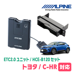 C-HR(H28/12～R1/10)用　ALPINE / HCE-B120+KTX-Y40B　ETC2.0本体+車種専用取付キット　アルパイン正規販売店