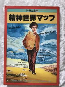 別冊宝島　１６　精神世界マップ　１９８４年