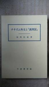 /1.19/〇ナチズム外交と「満洲国」 (成城大学法学部研究叢書) 160327Q