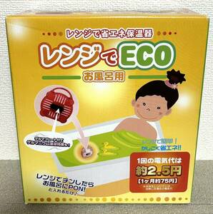 送料無料/未使用/レンジでECO/お風呂用/ゲルマニウム/温浴効果