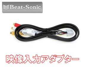 ビートソニック レクサス GS350 GS250 型式：GRL10 GRL11 GRL15 H24/1～H26/8 用 映像入力できる ビデオ入力アダプター AVC38