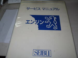 プジョー シトロエン? XUシリーズほか　エンジン　サスペンション　整備　サービスマニュアルまとめて　旧車 西武　販売