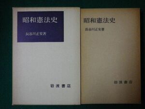 ■昭和憲法史　長谷川正安　函付　岩波書店　1976年■F3SD2021021611■