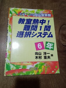 教室熱中！難問１問選択システム☆６年