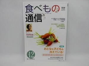 b3525/美品!!　食べもの通信 No.574(2018 12月―心と体と社会の健康を高める食生活 おとなも子どもも冷えている!ポカポカ生活