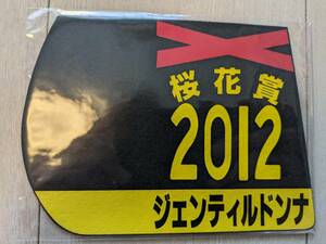 【送料込・未使用未開封】2012年桜花賞ジェンティルドンナ(３冠牝馬)☆ミニゼッケンコースター