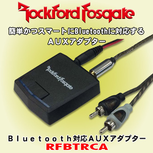 正規輸入品 Rockford Fosgate ロックフォード 簡単/スマートにBluetoothに対応するAUXアダプター RFBTRCA