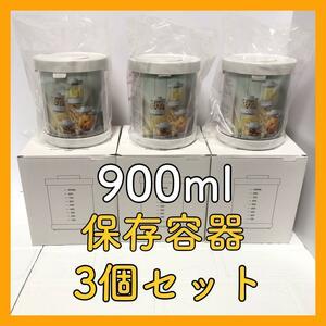 3個セット 900ml キャニスター 保存容器 密閉容器 ガラス ワンタッチ