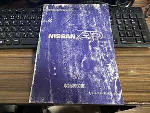 取扱説明書 日産 AD １９９０年発行 １９９１年印刷 ADバン ADワゴン　Y10