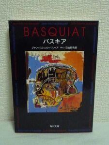 バスキア BASQUIAT ★ ジャン‐ミシェルバスキア ◆ 80年代NYアートシーンを疾走した天才画家 無垢の魂が描き続けた絵を収録 ポケット画集