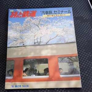 『旅と鉄道85春ブルートレイン4点送料無料鉄道関係多数出品津軽鉄道豊肥本線高森線高千穂線江ノ島電鉄宇高連絡船川越線筑波鉄道西鉄甘木線