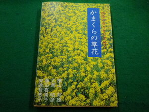 ■かまくらの草花　四季の寺々を訪ねて　横山邦雄　日蓮宗新聞社■FAIM2022121626■