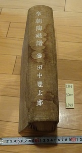 rarebookkyoto L948　李朝陶磁譜　磁器篇　田中富太郎著　東京桑楽社刊　1942　