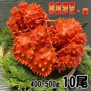 【訳あり】花咲がに　10尾（約400－500ｇサイズ）　ボイル　北海道産　花咲ガニ　かに　蟹　はなさきがに　冷凍