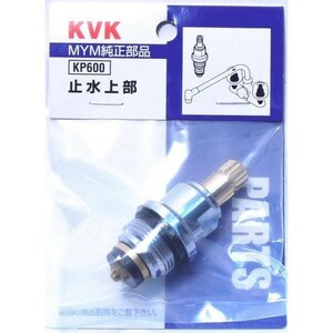 未使用品 未開封品 KVK KP600 止水上部 MYM純正部品 水栓金具