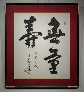 爱新觉罗·毓嶦 1981年作 鏡框 額装 真作 中国書画
