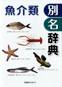 魚介類別名辞典／日外アソシエーツ(編者)