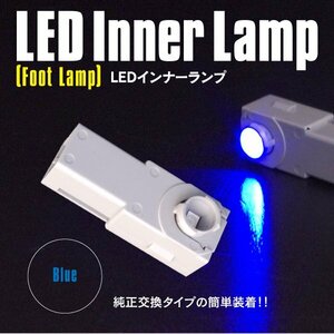 【ネコポス限定送料無料】 LED インナーランプ 青 ブルー フットランプ グローブボックス 1個 純正交換 SMD